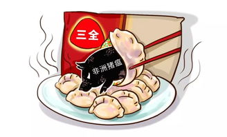 三全水饺被曝检出非洲猪瘟病毒 两部委 防止染疫肉进入食品环节